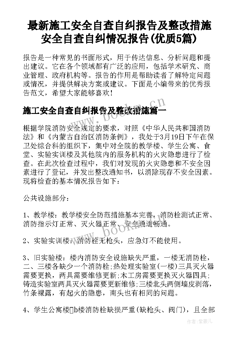 最新施工安全自查自纠报告及整改措施 安全自查自纠情况报告(优质5篇)