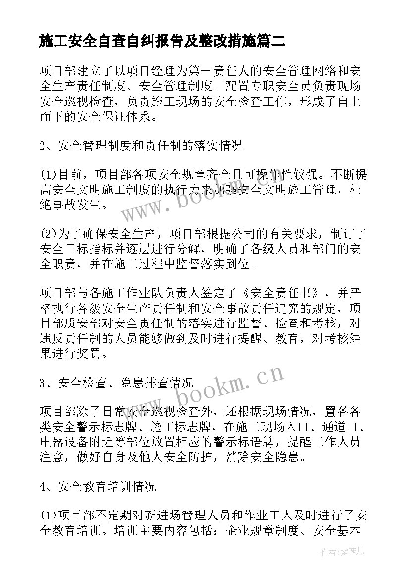 最新施工安全自查自纠报告及整改措施 安全自查自纠情况报告(优质5篇)