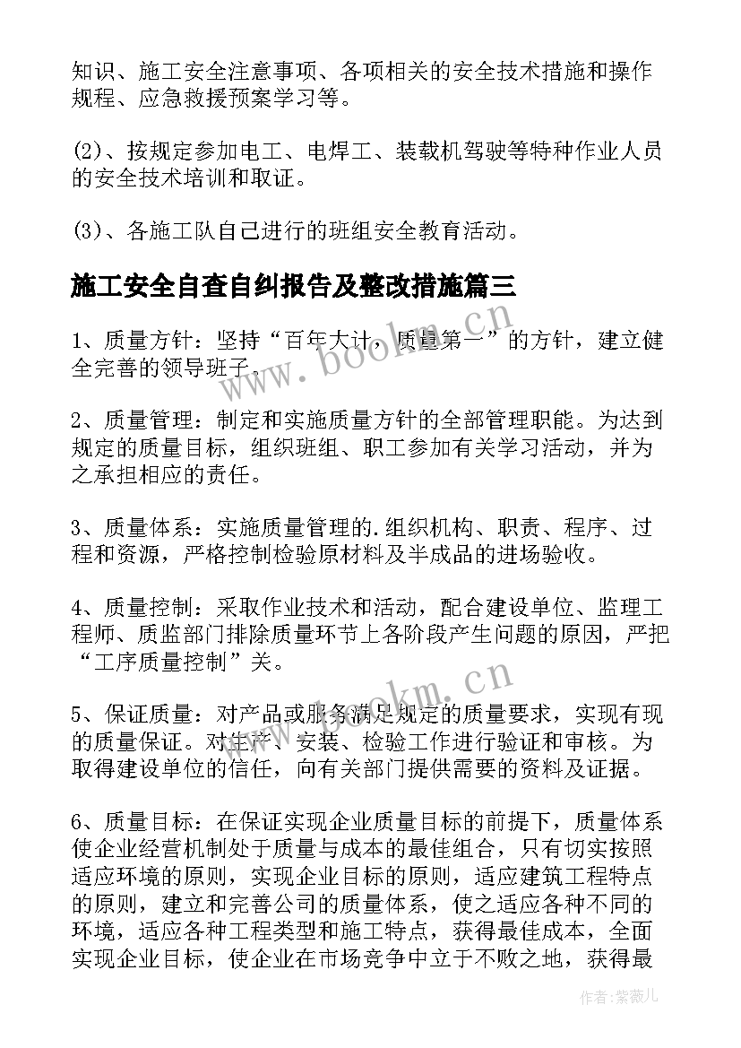 最新施工安全自查自纠报告及整改措施 安全自查自纠情况报告(优质5篇)