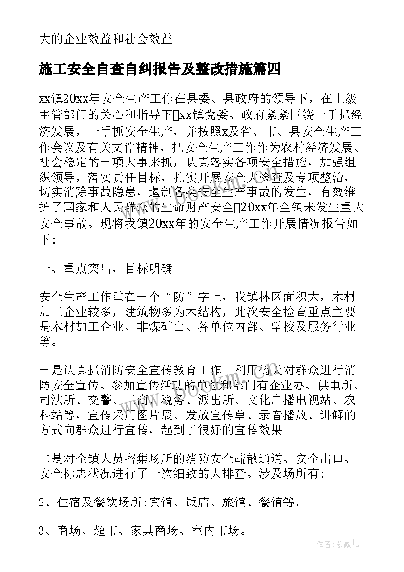 最新施工安全自查自纠报告及整改措施 安全自查自纠情况报告(优质5篇)