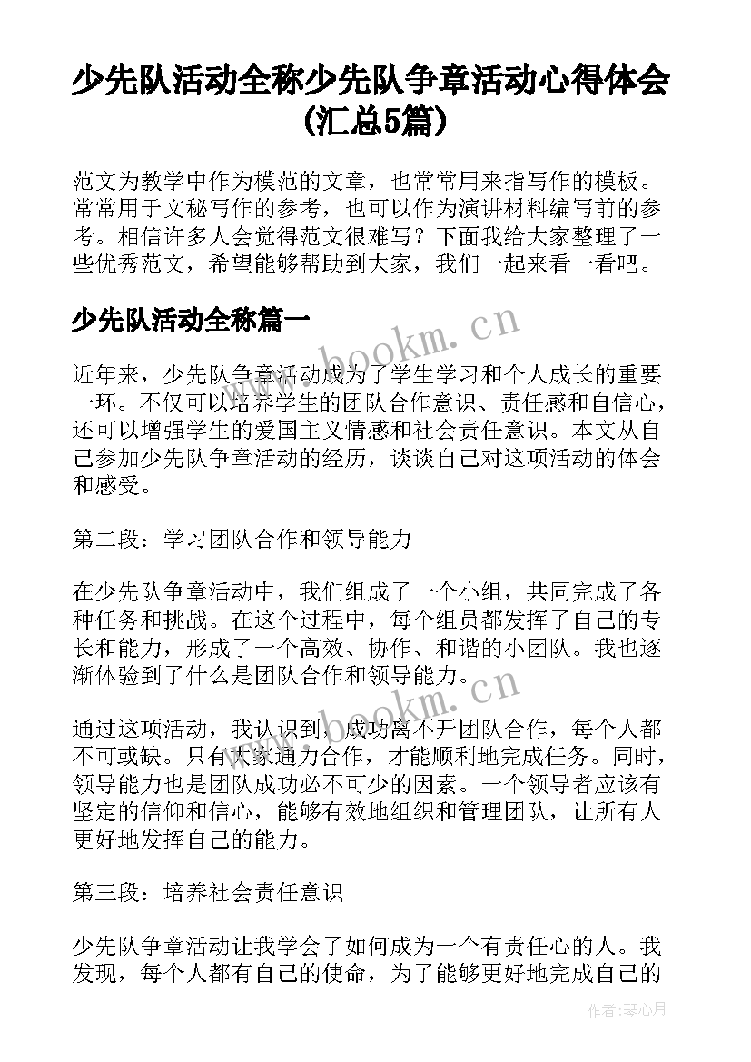 少先队活动全称 少先队争章活动心得体会(汇总5篇)