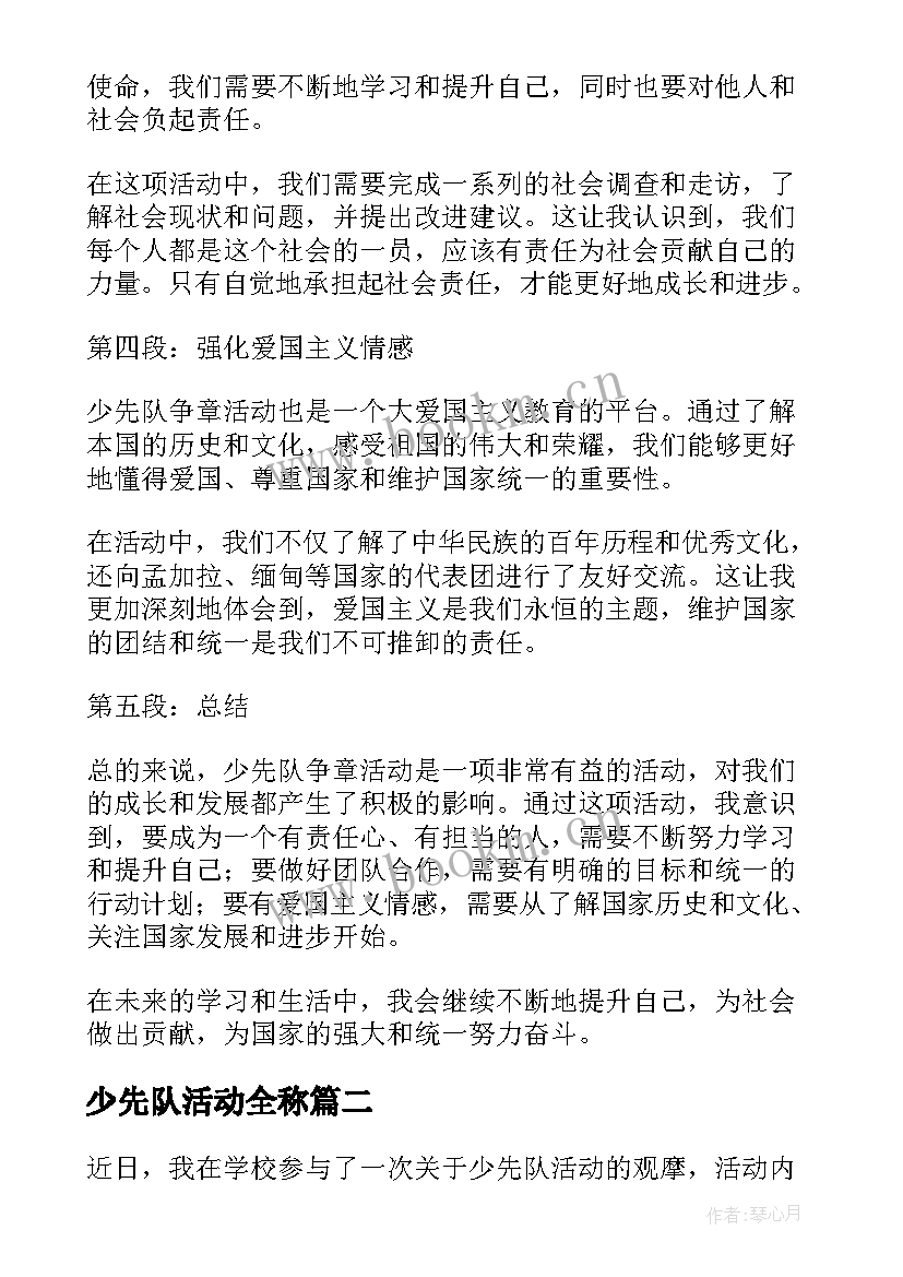 少先队活动全称 少先队争章活动心得体会(汇总5篇)