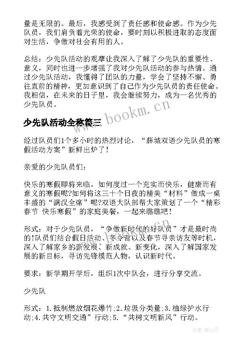 少先队活动全称 少先队争章活动心得体会(汇总5篇)