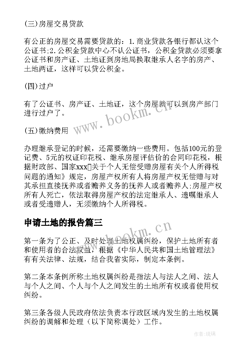 申请土地的报告 土地证申请书十(优秀5篇)