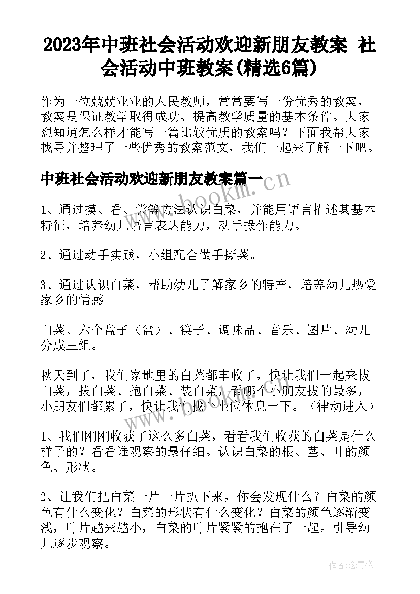 2023年中班社会活动欢迎新朋友教案 社会活动中班教案(精选6篇)