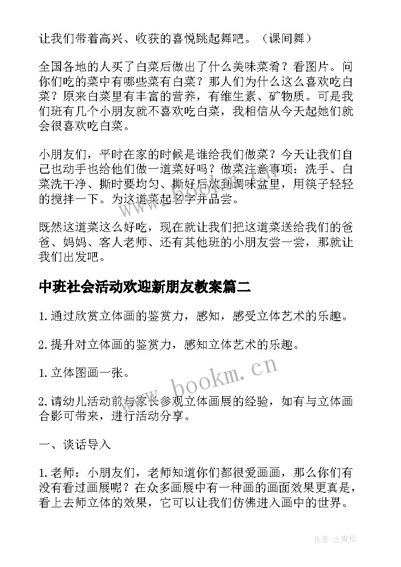 2023年中班社会活动欢迎新朋友教案 社会活动中班教案(精选6篇)