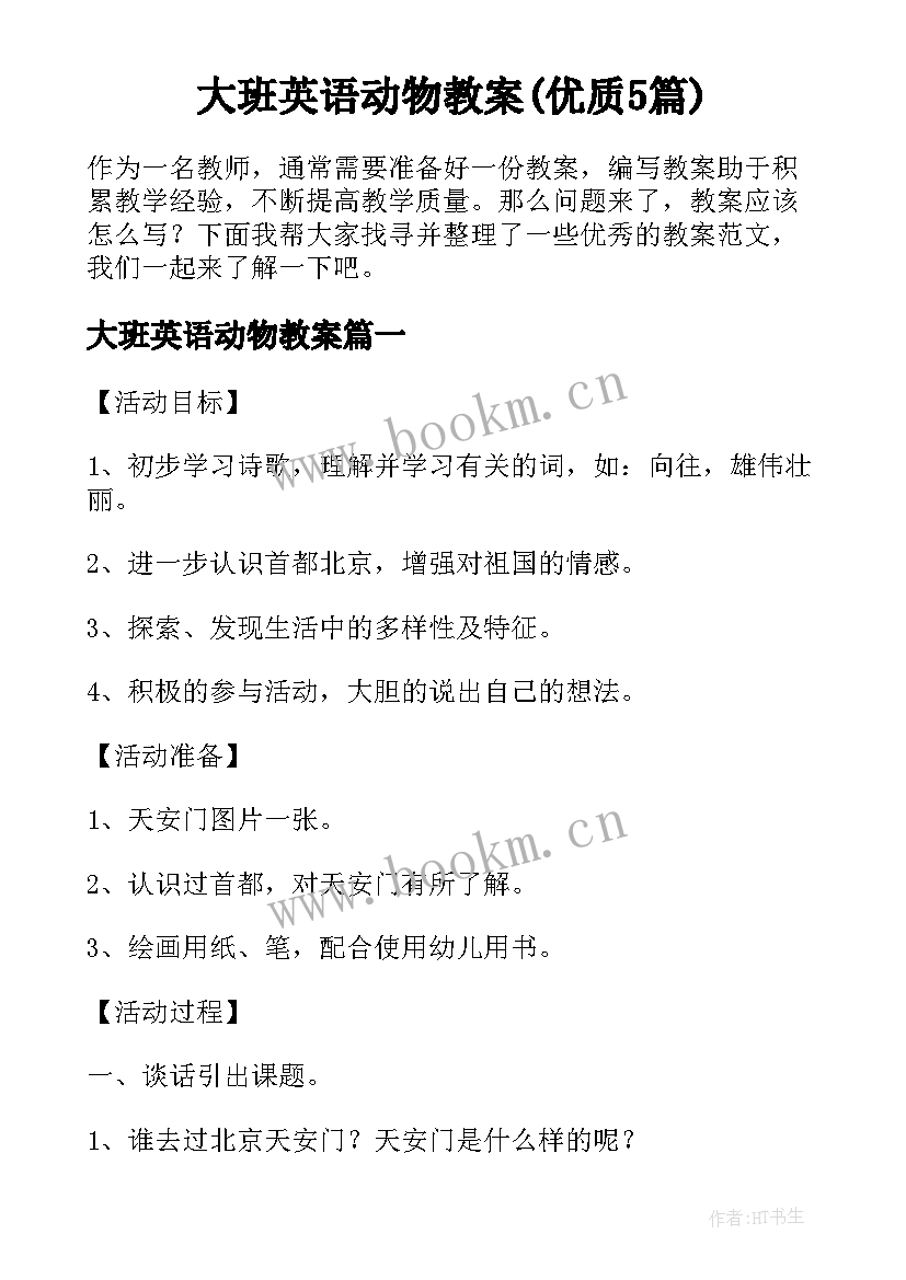 大班英语动物教案(优质5篇)