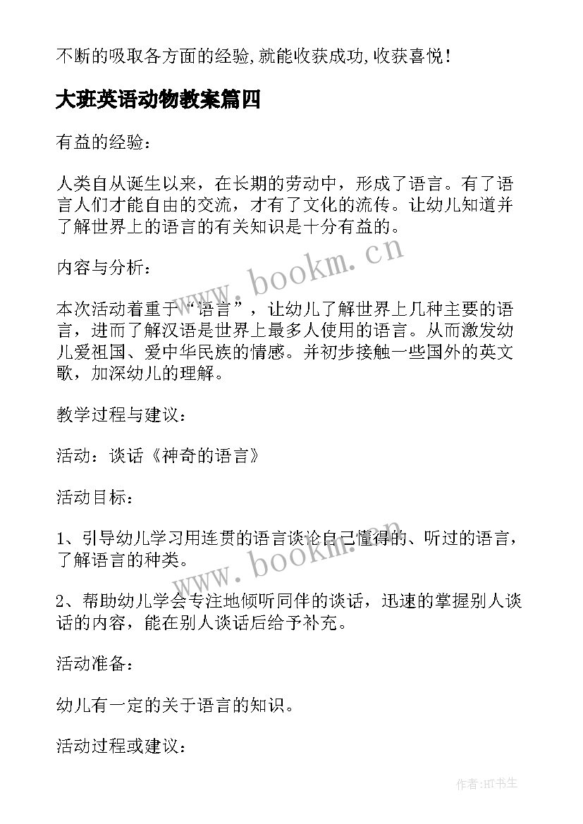 大班英语动物教案(优质5篇)