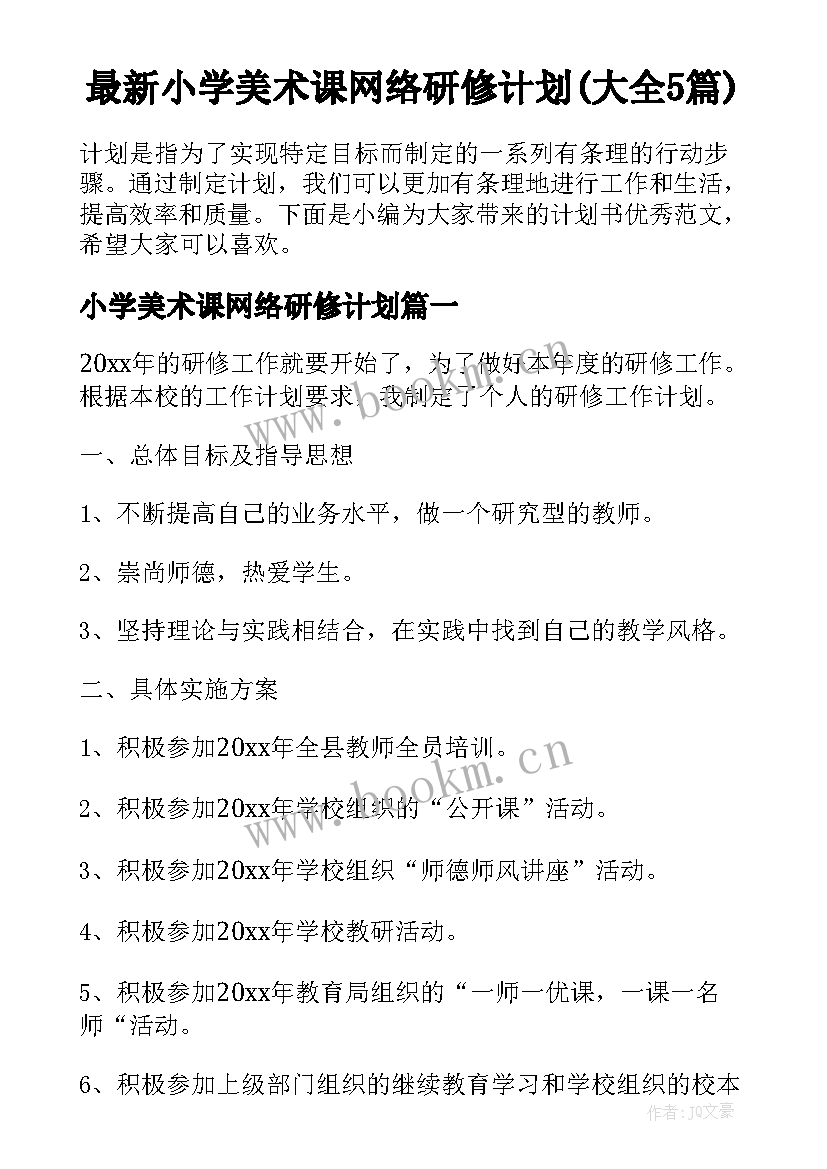 最新小学美术课网络研修计划(大全5篇)