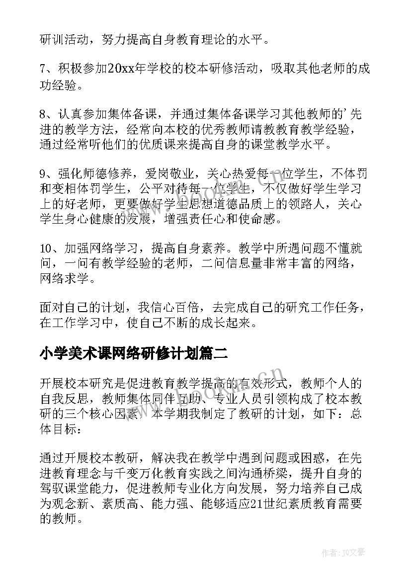 最新小学美术课网络研修计划(大全5篇)