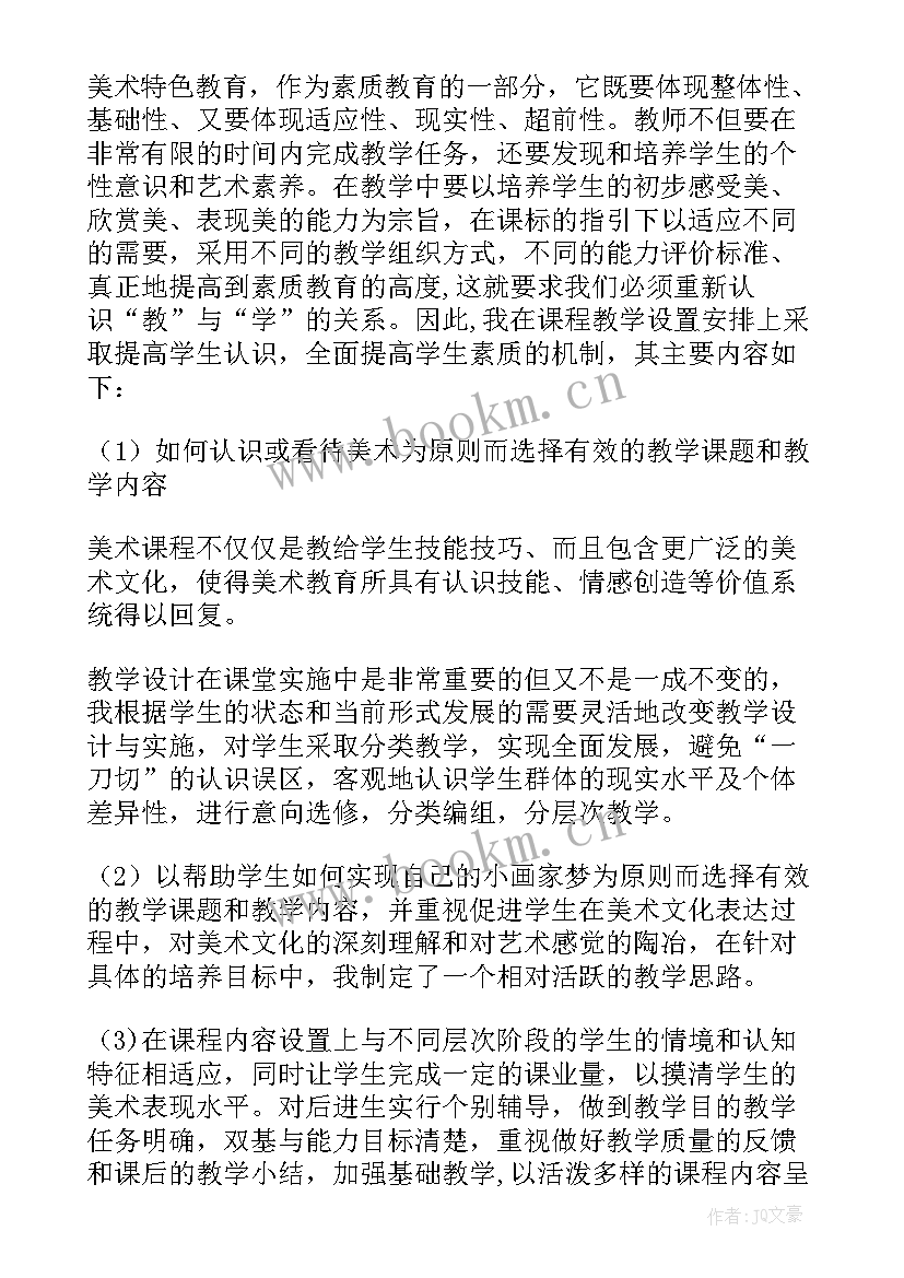 最新小学美术课网络研修计划(大全5篇)