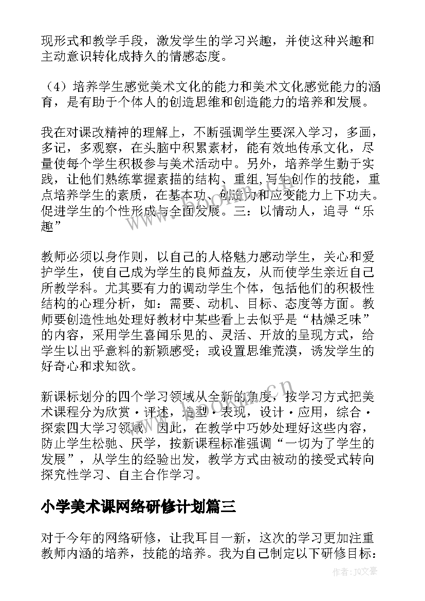 最新小学美术课网络研修计划(大全5篇)