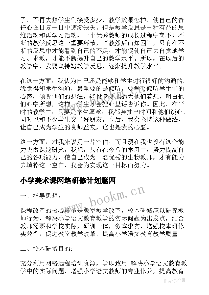 最新小学美术课网络研修计划(大全5篇)