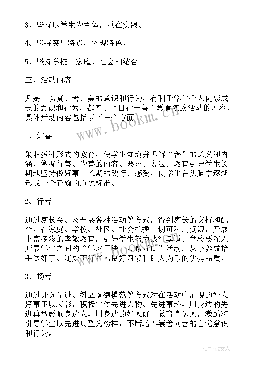 2023年日行一善活动典型案例 日行一善活动方案(实用5篇)