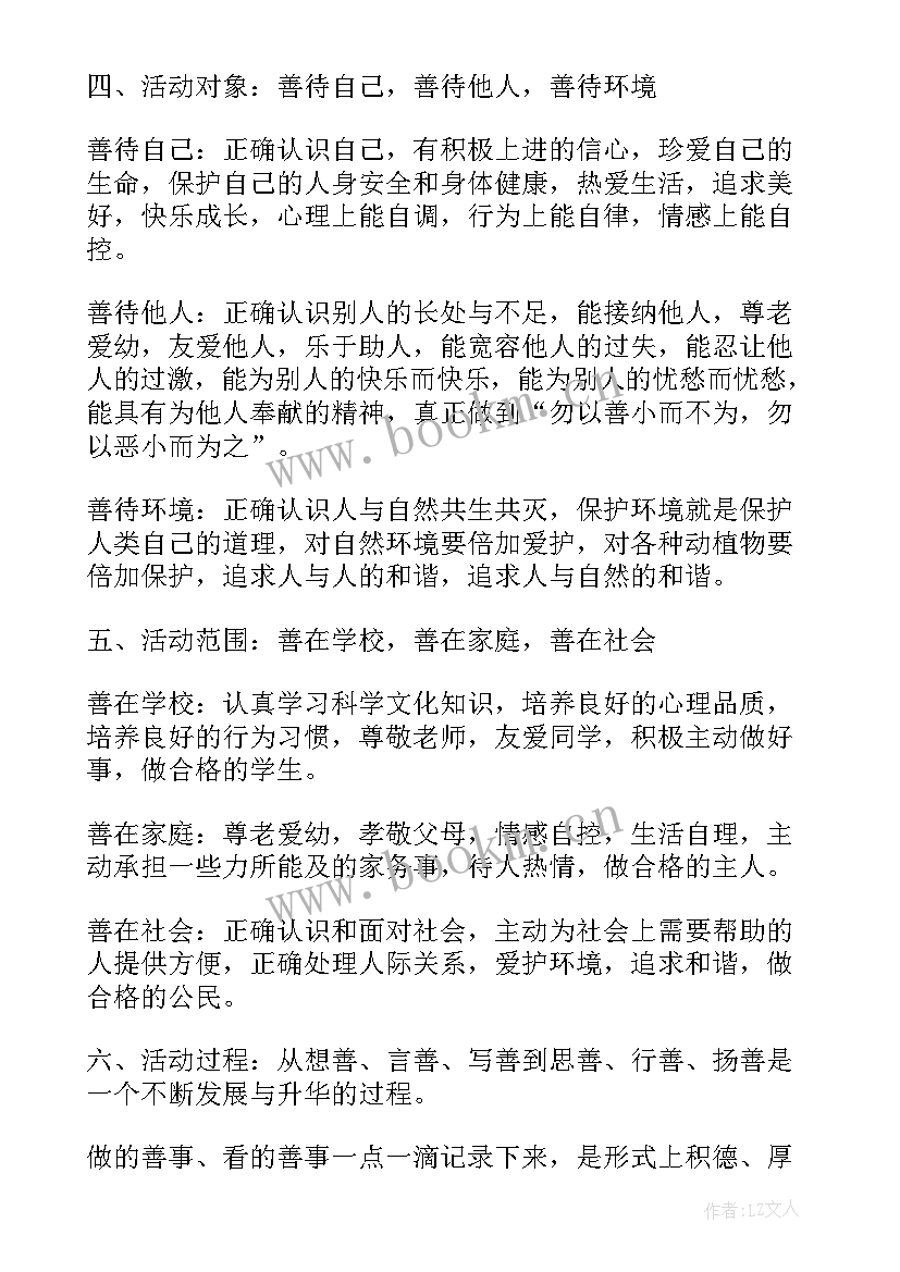 2023年日行一善活动典型案例 日行一善活动方案(实用5篇)