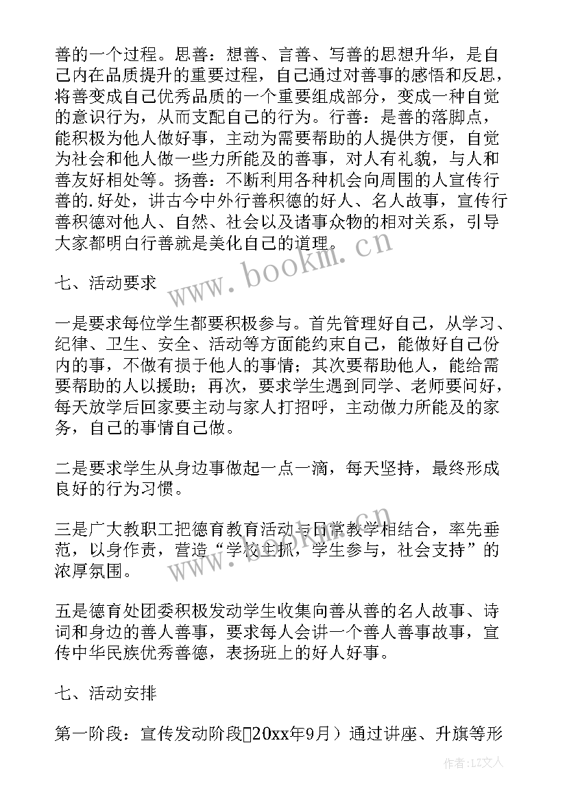 2023年日行一善活动典型案例 日行一善活动方案(实用5篇)