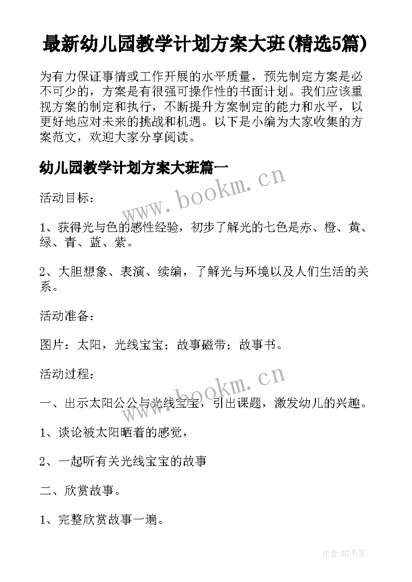 最新幼儿园教学计划方案大班(精选5篇)