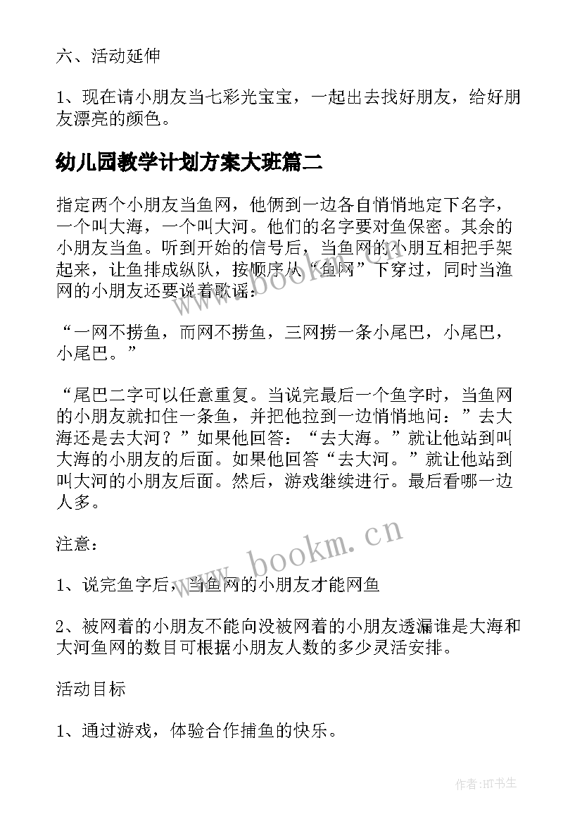 最新幼儿园教学计划方案大班(精选5篇)