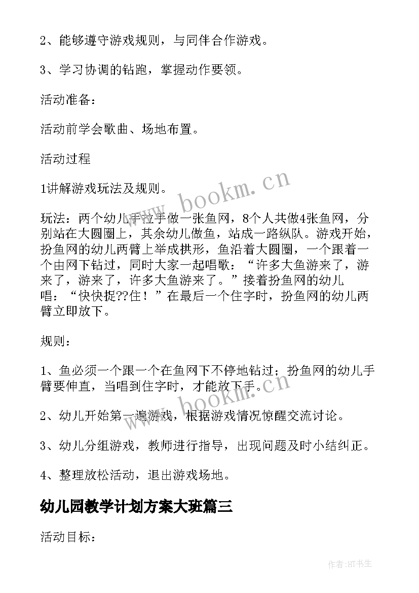 最新幼儿园教学计划方案大班(精选5篇)