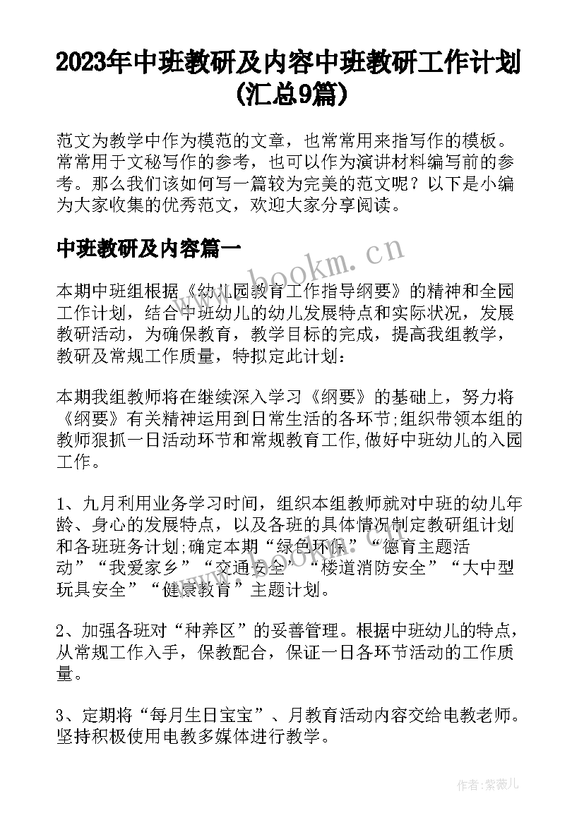 2023年中班教研及内容 中班教研工作计划(汇总9篇)