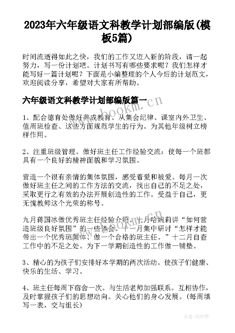 2023年六年级语文科教学计划部编版(模板5篇)