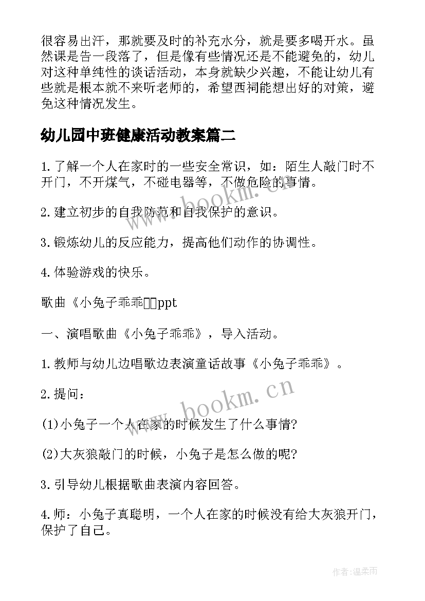 幼儿园中班健康活动教案(优秀6篇)