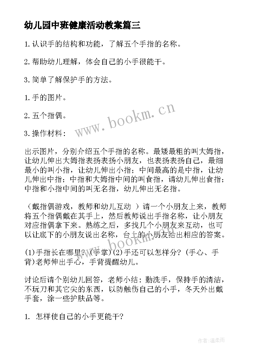 幼儿园中班健康活动教案(优秀6篇)