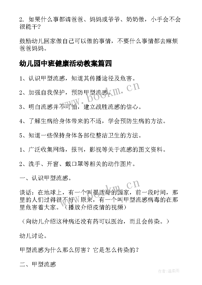 幼儿园中班健康活动教案(优秀6篇)