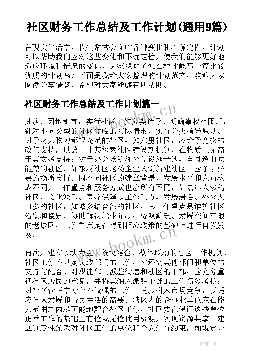 社区财务工作总结及工作计划(通用9篇)