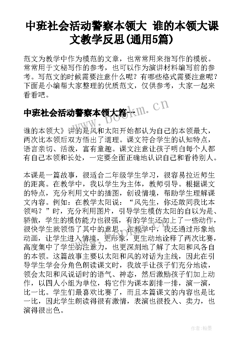 中班社会活动警察本领大 谁的本领大课文教学反思(通用5篇)