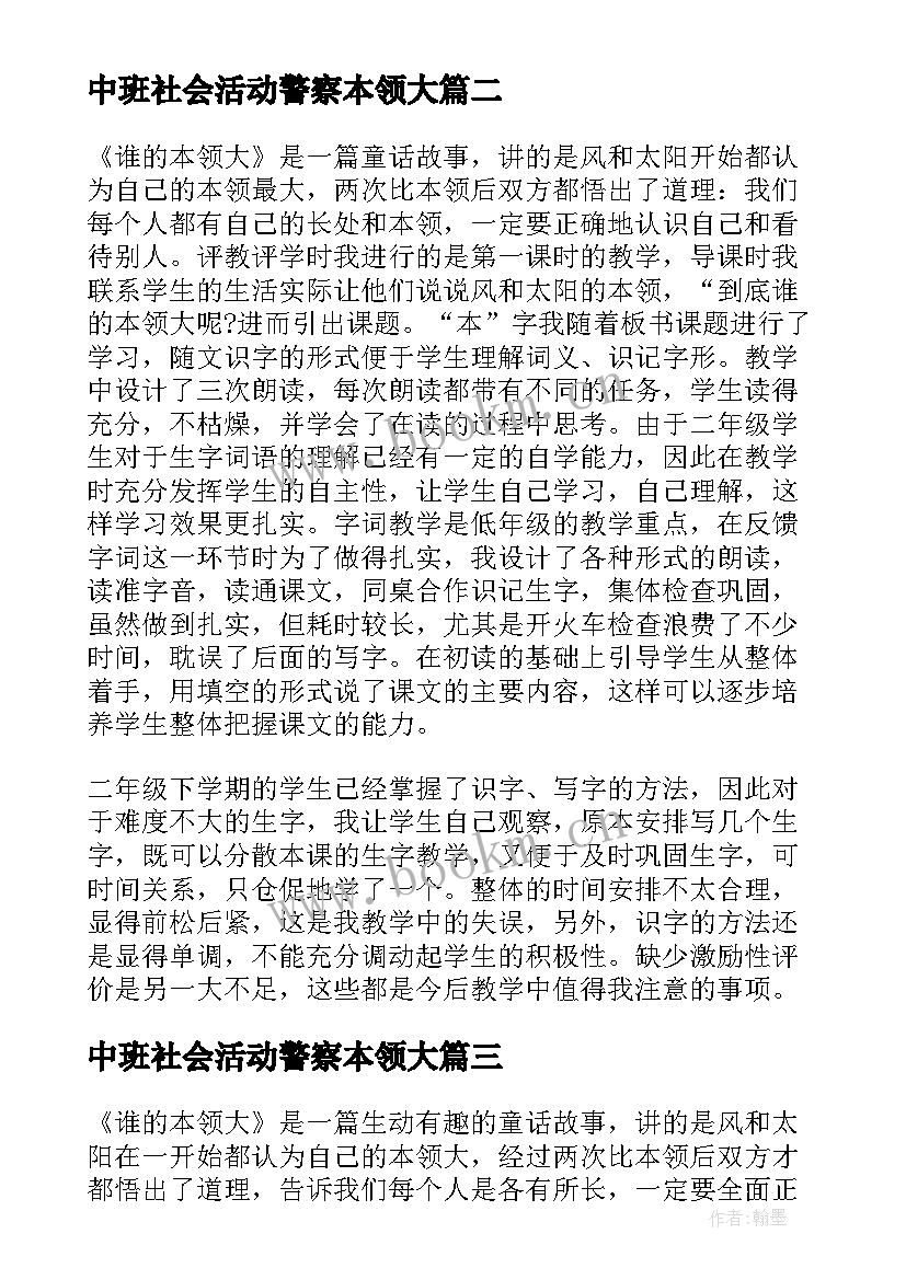 中班社会活动警察本领大 谁的本领大课文教学反思(通用5篇)