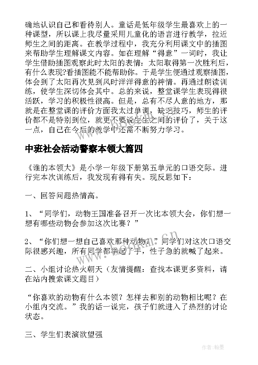 中班社会活动警察本领大 谁的本领大课文教学反思(通用5篇)