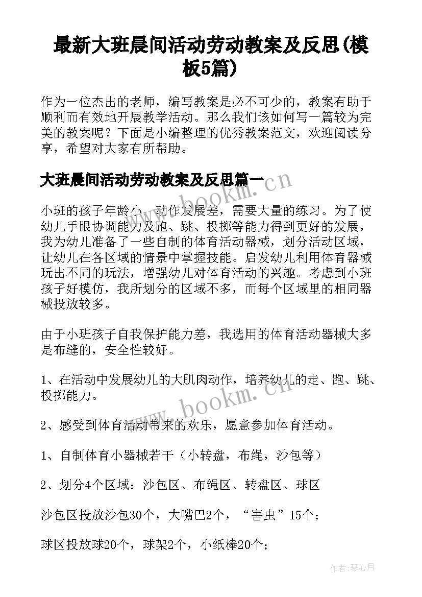 最新大班晨间活动劳动教案及反思(模板5篇)