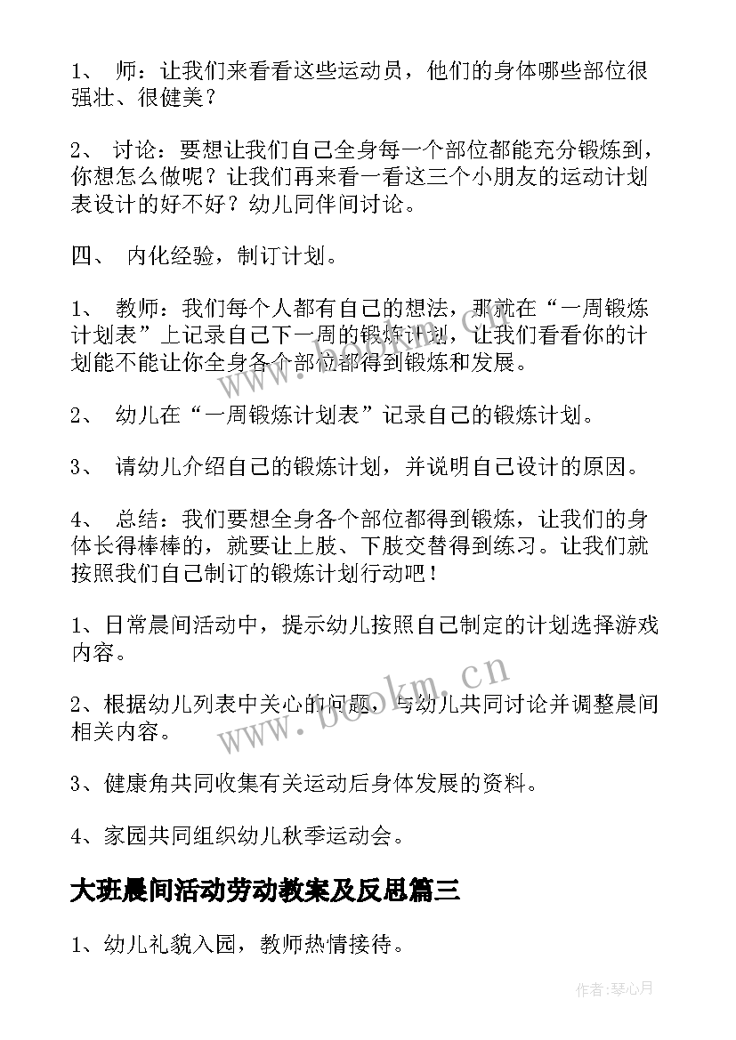 最新大班晨间活动劳动教案及反思(模板5篇)