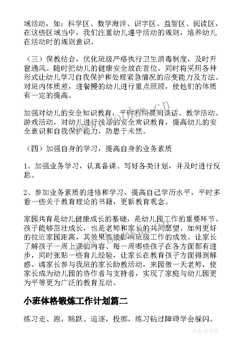 小班体格锻炼工作计划(精选5篇)