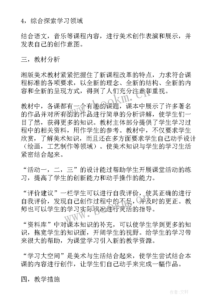 七年级上学期美术教学工作计划(精选5篇)