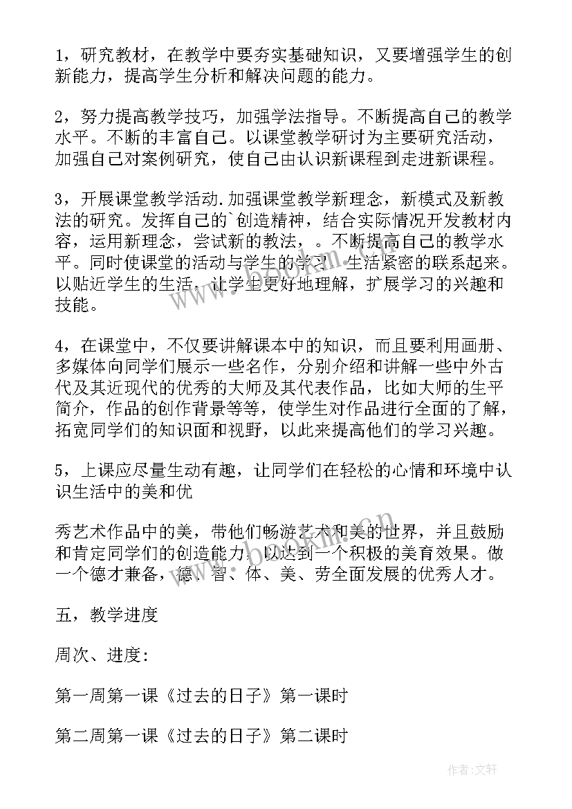 七年级上学期美术教学工作计划(精选5篇)