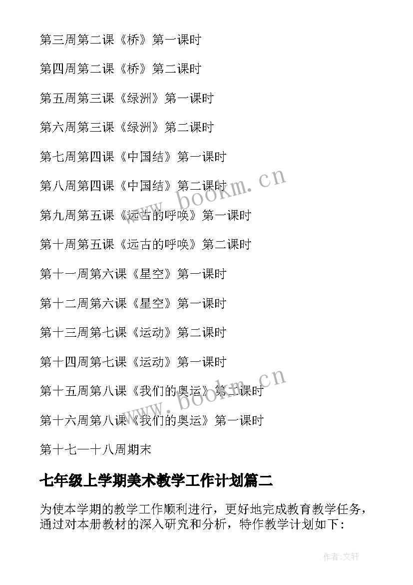 七年级上学期美术教学工作计划(精选5篇)