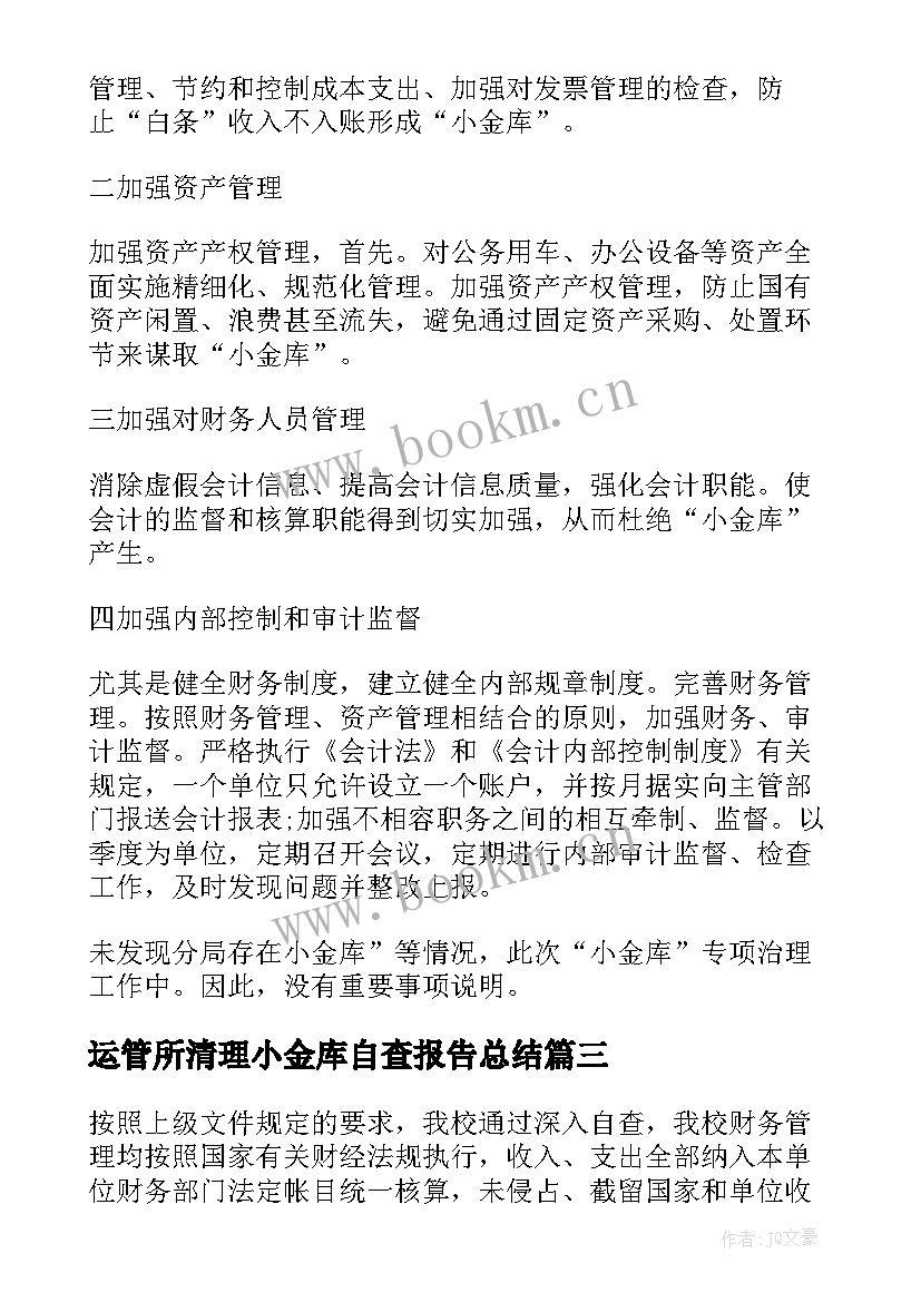 2023年运管所清理小金库自查报告总结 单位小金库清理自查报告(优质5篇)