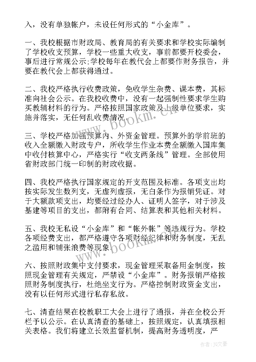 2023年运管所清理小金库自查报告总结 单位小金库清理自查报告(优质5篇)