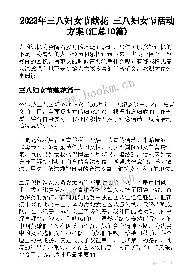 2023年三八妇女节献花 三八妇女节活动方案(汇总10篇)