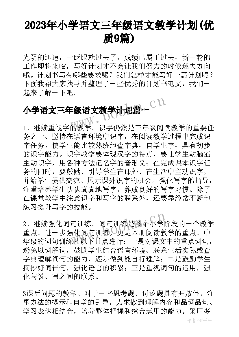 2023年小学语文三年级语文教学计划(优质9篇)