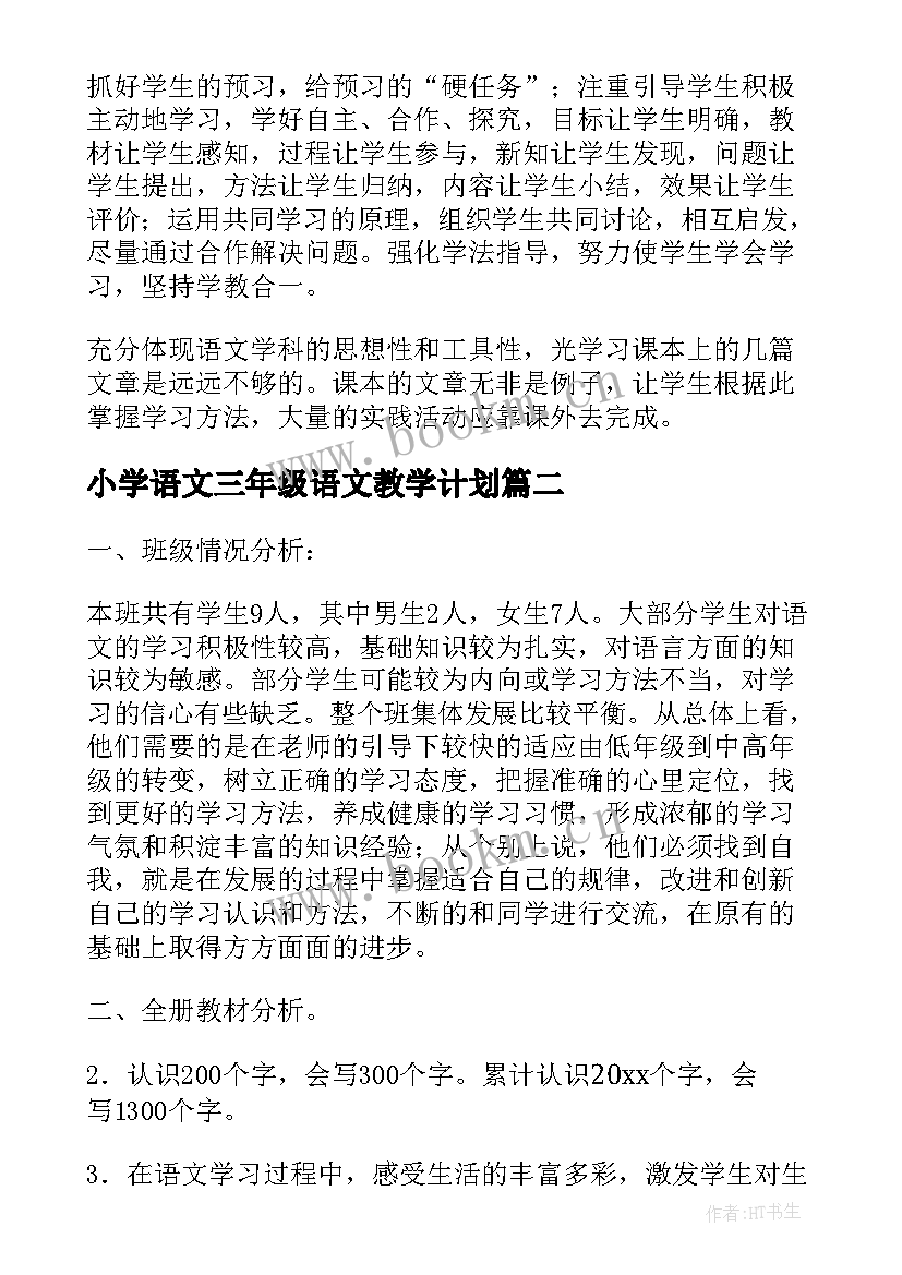 2023年小学语文三年级语文教学计划(优质9篇)