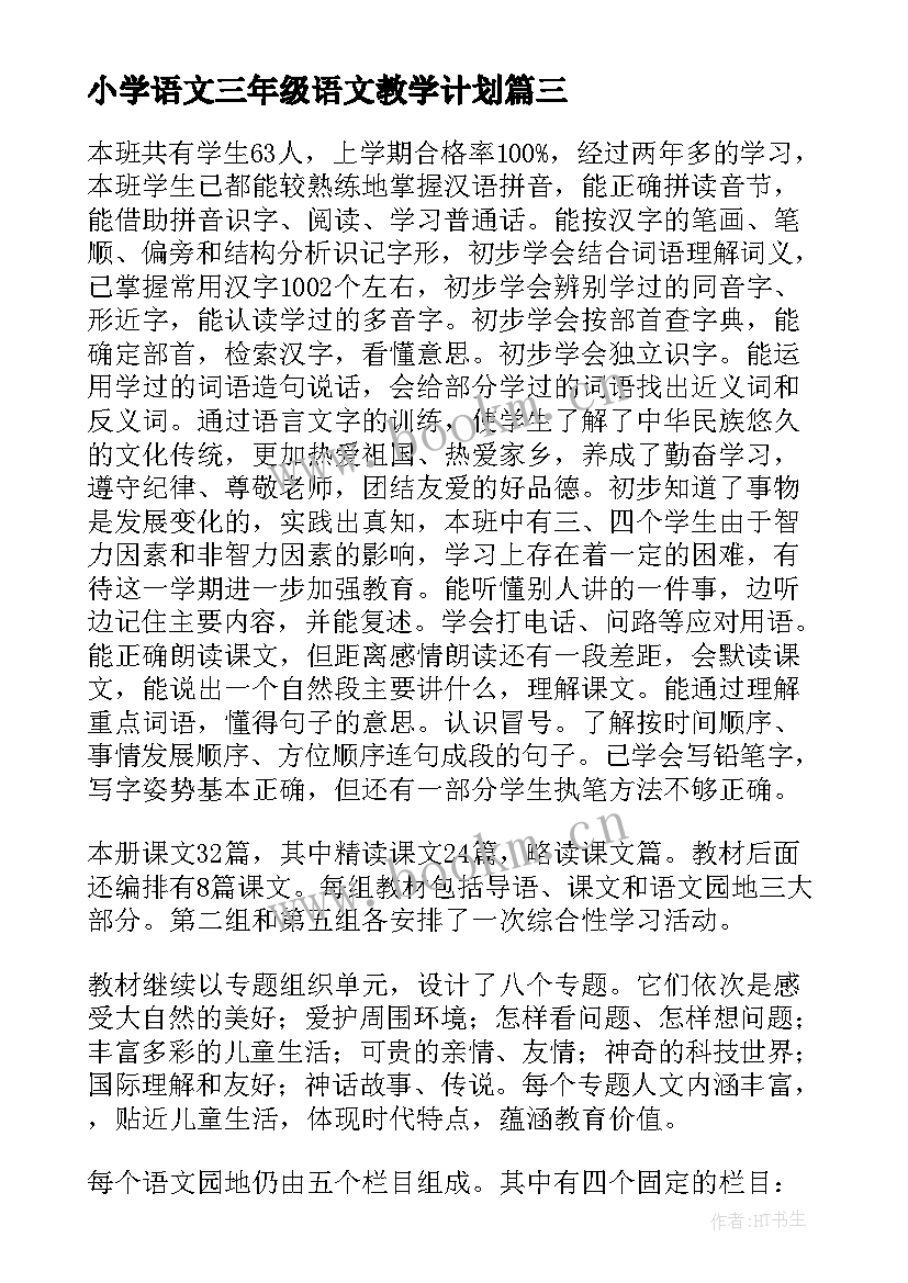 2023年小学语文三年级语文教学计划(优质9篇)