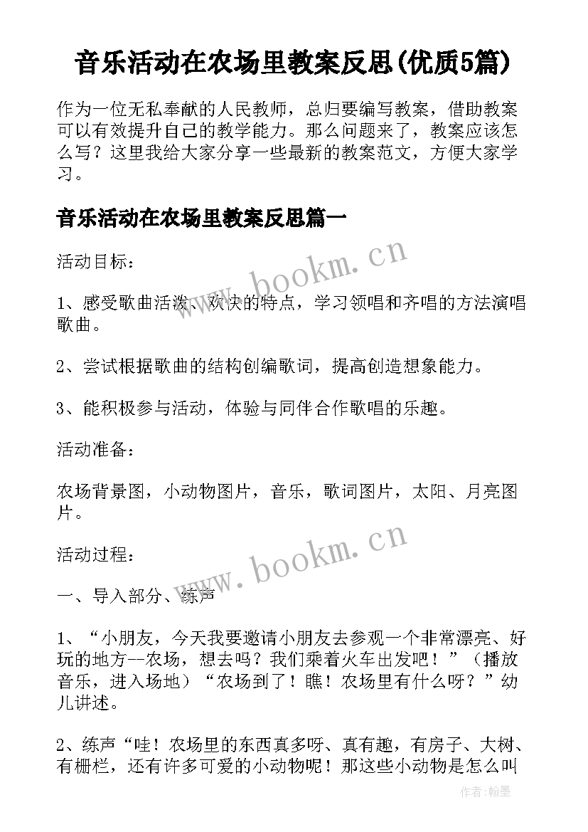 音乐活动在农场里教案反思(优质5篇)