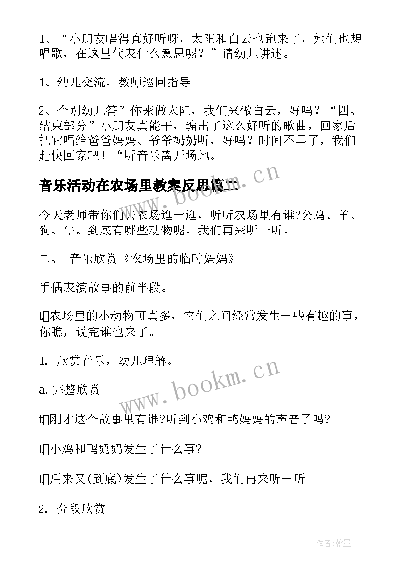 音乐活动在农场里教案反思(优质5篇)