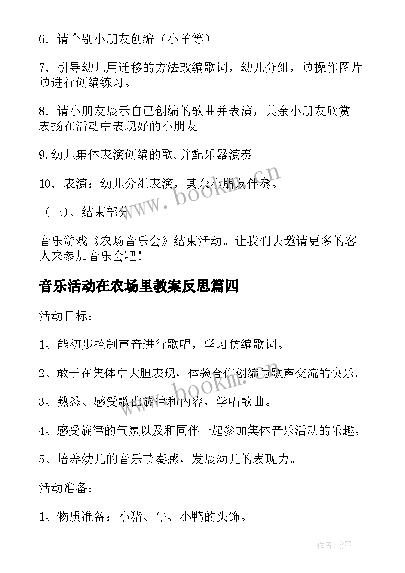 音乐活动在农场里教案反思(优质5篇)