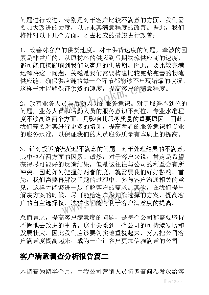 客户满意调查分析报告 客户满意度调查报告(精选5篇)