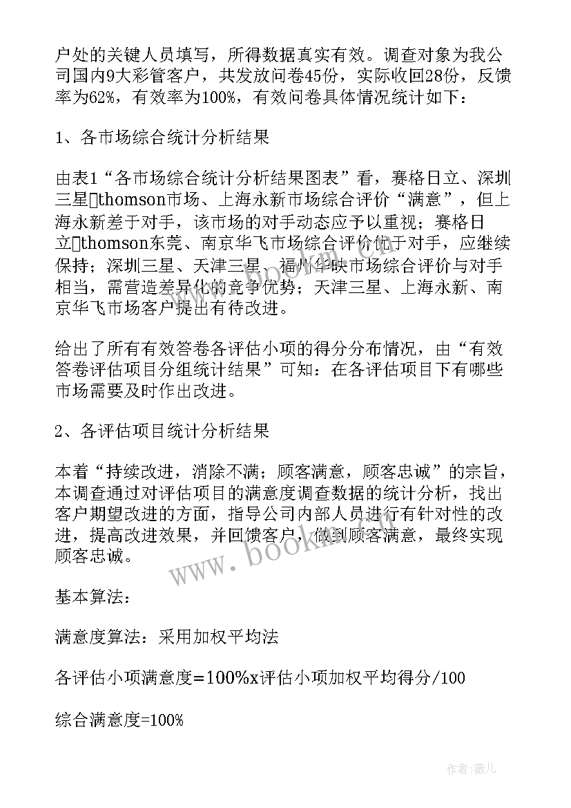 客户满意调查分析报告 客户满意度调查报告(精选5篇)