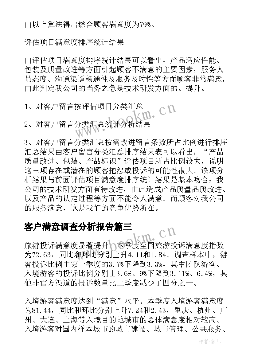 客户满意调查分析报告 客户满意度调查报告(精选5篇)